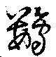 Đã định vị 鸚