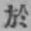 文字 於
