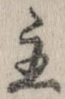 Đã định vị 主