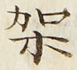 Chữ 架