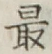 글자 最