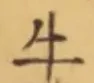 글자 牛