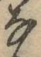 𛂂 위치 확인됨