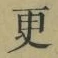 文字 更