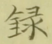 Chữ 録
