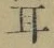 文字耳