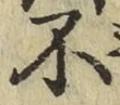 글자 不