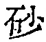 Chữ 砂