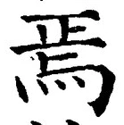 Character 焉