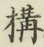 文字 構