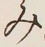 글자 み