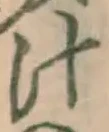 文字汁