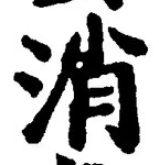 글자 消