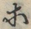 等 위치 확인됨
