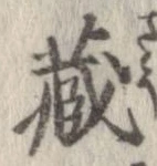 㐌定位𣗓檊