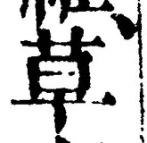 𡨸草