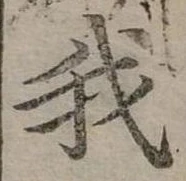 位置定マレル我