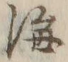 文字海