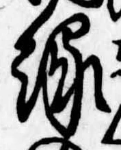 縁 위치 확인됨