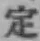 文字定