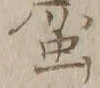 글자 画