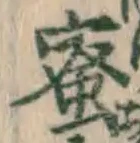 Chữ 蜜