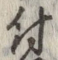 已定位付