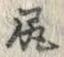 글자 尻