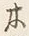 글자 木
