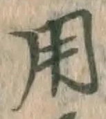 글자 用