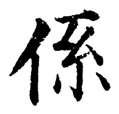 글자 係
