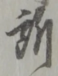 글자 所