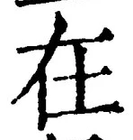 「在」字