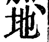 “地”字
