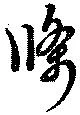 條の位置