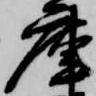 庫 위치 확인됨