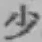 文字少