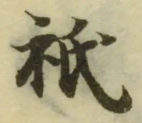 衹の位置