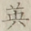 「英」字