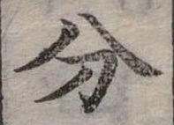 分の位置