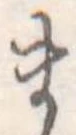 Đã định vị ま