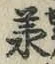 文字承