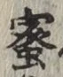 Chữ 蜜