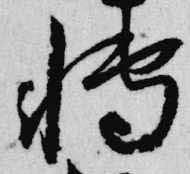 Đã định vị 博