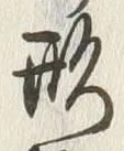 𡨸形