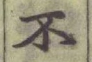 字不