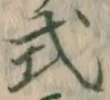 글자 式