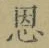 글자 恩