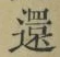 字還
