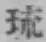 Chữ 琉